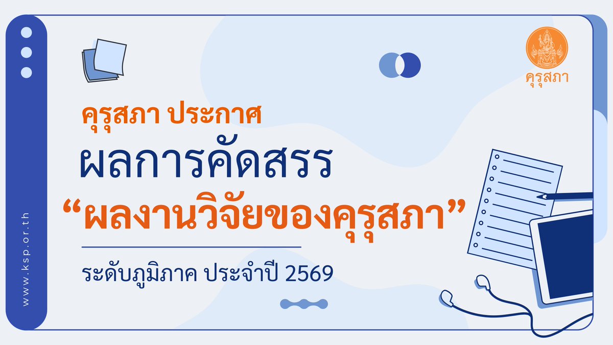 KHURUSAPHA's tweet photo. คุรุสภาประกาศ ผลการคัดสรรรางวัล “ผลงานวิจัยของคุรุสภา” ประจำปี 2569 “ระดับภูมิภาค” 

👉👉 ดูรายละเอียดเพิ่มเติมได้ที่ https://t.co/Ms9bidM8FF

#ผลงานวิจัยของคุรุสภา #ประจำปี2569 #ระดับภูมิภาค #คุรุสภา #กระทรวงศึกษาธิการ https://t.co/vaRfg0sc2x