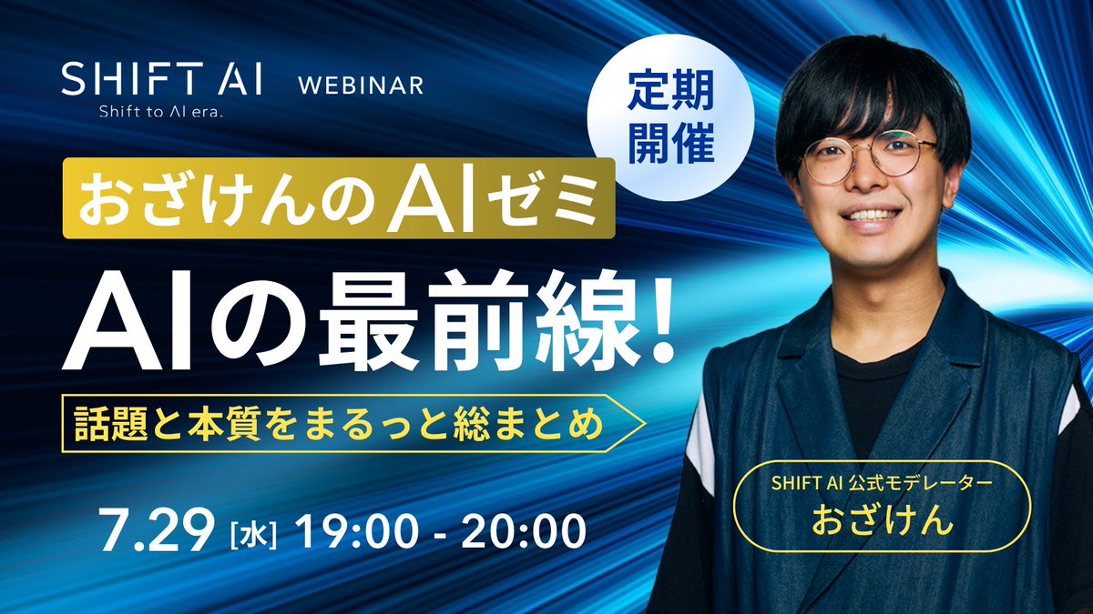 SHIFT_AI_0's tweet photo. 【📢60分で追いつくAIトレンド徹底解説】

💬AIの情報が多すぎてついていけない…
💬今のAIの最前線がわからない…

おざけんが解説する60分で
AIトレンドの全体像が明確に！

▶︎講師：おざけんさん
・AI技術の専門家
・AI情報の取捨選択に精通
・AIの本質を見抜く視点を提供

✅AIの最新トレンドを総まとめ
✅話題の背景にある本質を解説
✅AI情報の取捨選択基準の整理

📌AIトレンドの全体像を掴む鍵！
ーーーーーーーーーーーーーー
・日時：7月29日（水）19:00〜20:00
・参加方法：会員限定｜公式LINE／サイトより
ーーーーーーーーーーーーーー