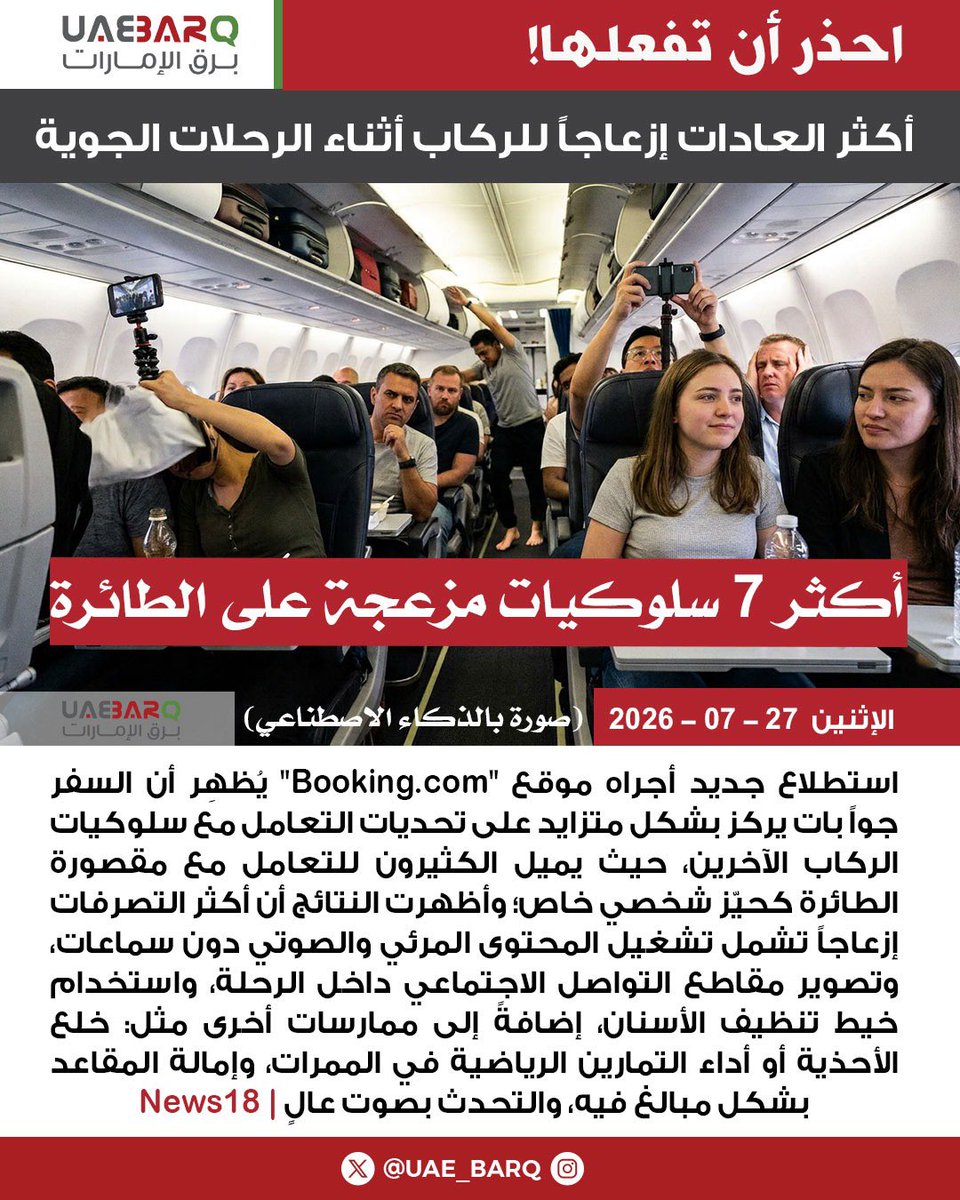 UAE_BARQ's tweet photo. أكثر العادات إزعاجاً للركاب أثناء #الرحلات_الجوية | News18

#برق_الإمارات https://t.co/Q3V6TC8T7v