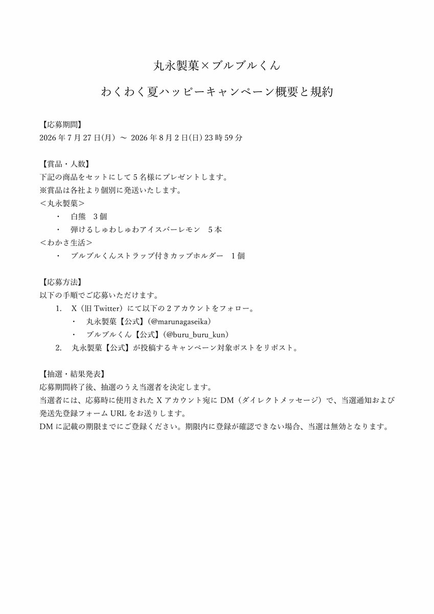 marunagaseika's tweet photo. 本キャンペーンの概要と規約はこちらをご確認ください👇 https://t.co/SWzcfEUWH2