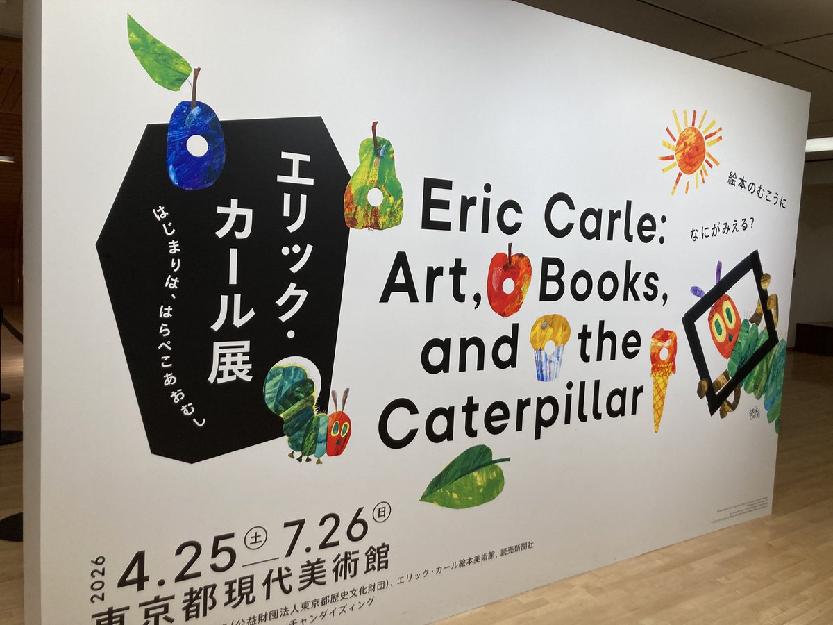 arata_lanigiro's tweet photo. #東京都現代美術館 、 #エリック・カール展 はじまりは、はらぺこあおむしへ。カラフルな色や模様をつけた紙のコラージュで描かれた世界。見ているだけでワクワクさせられる、穴あき絵本の日本語版は50周年だとか。色鮮やかな作品の原画がたくさんあり、かわいい世界観にどっぷり入り込み楽しめたな。 https://t.co/YhNxAQgPKR