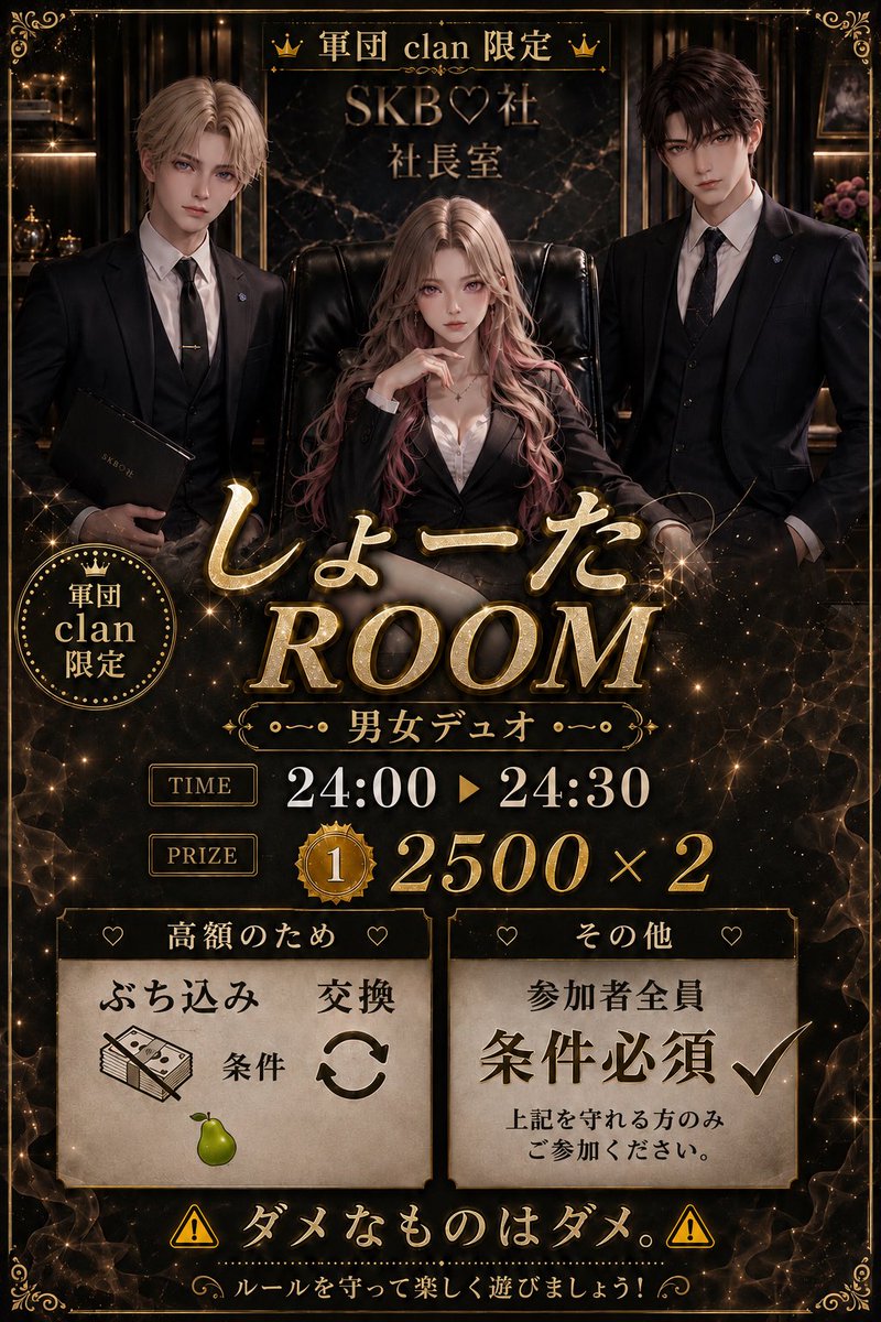 SKB_ms2y's tweet photo. ✿｜8月7日 24:00 24:30

✿｜男女デュオ(🚺🚺〇🚹🚹×)

✿｜🥇2500✖️

✿｜条件 @jouken16286 F&amp;R

✿｜応募
└代表者ID@ありなし メンバーID チーム名
└鍵垢 × 本垢のみの参加

✿｜ぶち込み 交換 条件🍐統一
└その他リプ応募条件必須

✿｜軍団clan限定

😈｜治安悪い人要らないです✋ https://t.co/ujJaHD2YPC