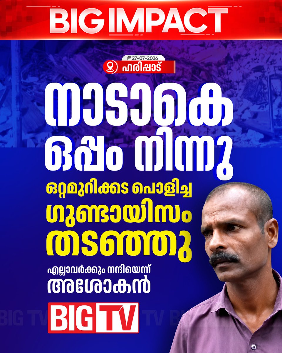 bigtv24x7live's tweet photo. പൊളിച്ച കടയ്ക്ക് പുറമേ താത്കാലിക സംവിധാനം ഇന്ന് ഒരുക്കും. സ്ഥിരം സംവിധാനം ഉടനെ നിർമ്മിച്ചു നൽകും
#harippad #keralapolice #bigtv #bigtvlive #bigtvmalayalam https://t.co/1j35z8fY4R
