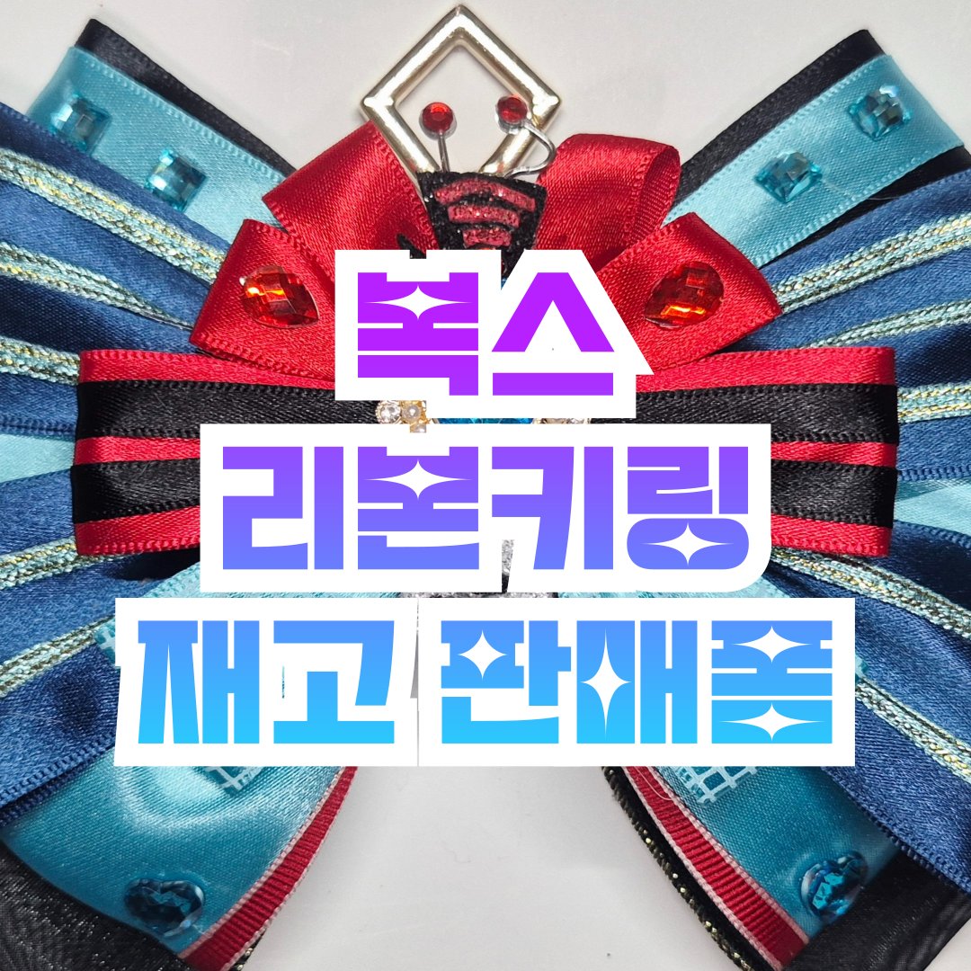 BIIN_Ri's tweet photo. 🎀해즈빈호텔 복스 리본키링 
디페스타 재고 판매폼 리본키링 디페스타 재고 판매폼 💙

🗓️2026.7.27 오후 4시~
📦주문 후 이틀 이내 배송 
⬇︎
https://t.co/SkomkZP2e6 https://t.co/gldLJDPHeA
