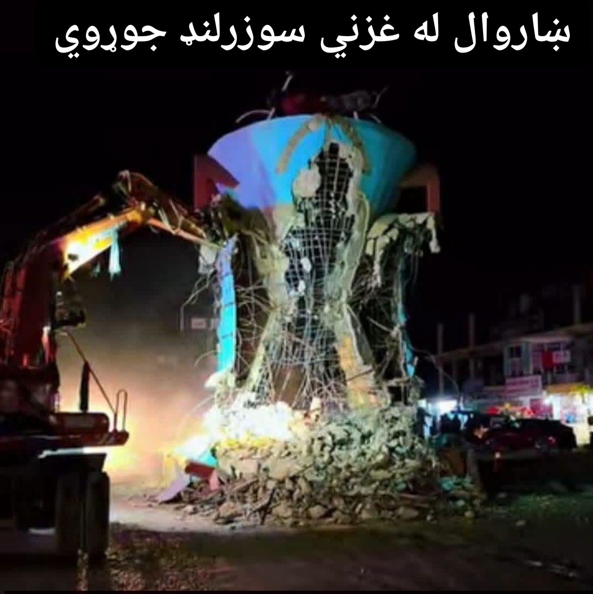 rahim_sekander's tweet photo. ښه شوه غزني کې یې په یو ملیون افغانیو جوړ د موټرسایکل څلورلاری ړنګ کړ.
ځکه اوله کې یې ډېزاین د جام/ کپ غوندې جوړاوه خو هغه ترې توفداني شوه،  بیا یې له شرمه څنګونه ورکاګېل کړل، بیخي ترموز ترې جوړ شو او بیا یې له پاسه د رضاخان د زوی سیونټي ورجګ کړ،
یعنې زېر یې یېر ته نه‌سو وروستلی. https://t.co/083opzKBD6