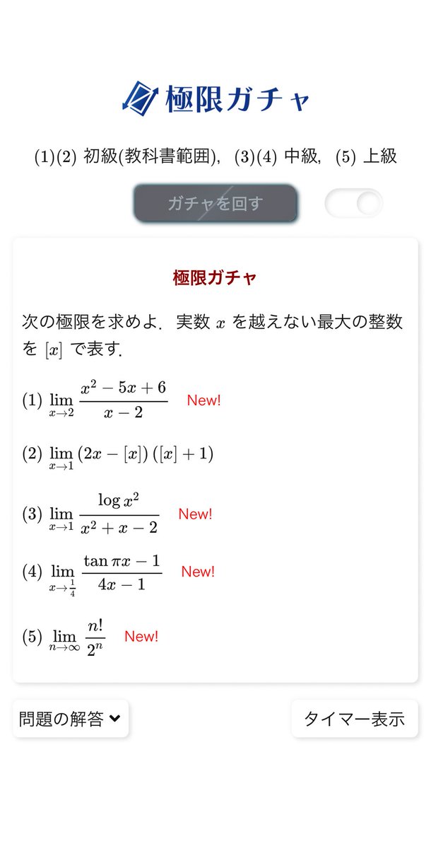 oicmath's tweet photo. 今朝アップデートされ、実装確認できました。
極限ガチャも結構問題多くなってきた感じがします。 https://t.co/DY5XDRURRM