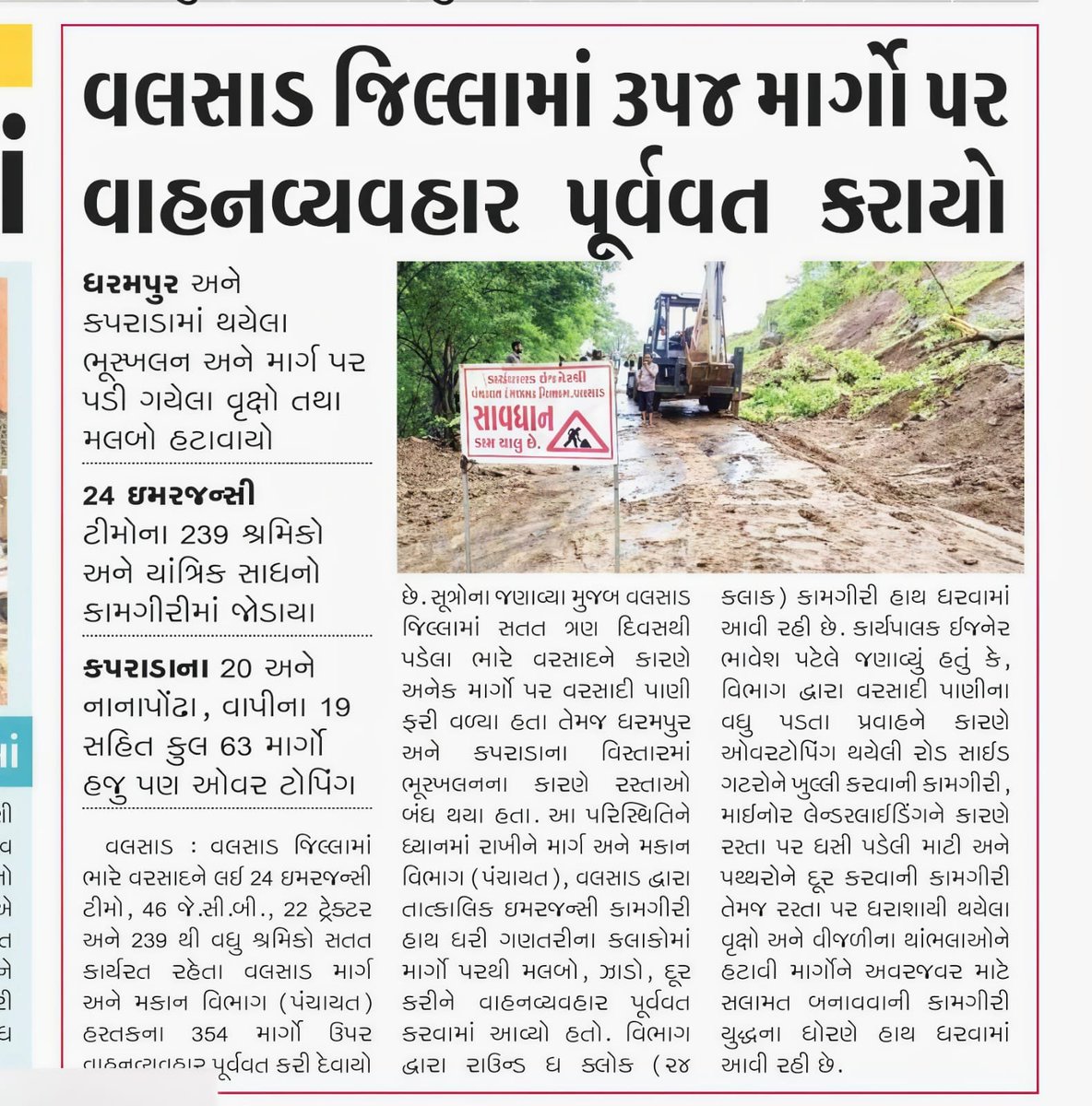 exernbval's tweet photo. કામગીરી બોલે છે. લોક સેવા જ અમારી ઓળખ.

ધરમપુર તાલુકામાં માર્ગોને ઝડપથી પુનઃ વાહનવ્યવહાર માટે કાર્યરત બનાવવા પંચાયત મા×મ પેટાવિભાગ ધરમપુરના અધિકારી/કર્મચારી અને ટીમ દ્વારા હાથ ધરાયેલી કામગીરીને સ્થાનિક અખબારે બિરદાવી છે. વલસાડ જિલ્લા પંચાયત જનસુવિધા માટે સતત કાર્યરત છે. #valsad https://t.co/oqBFyNtNEN
