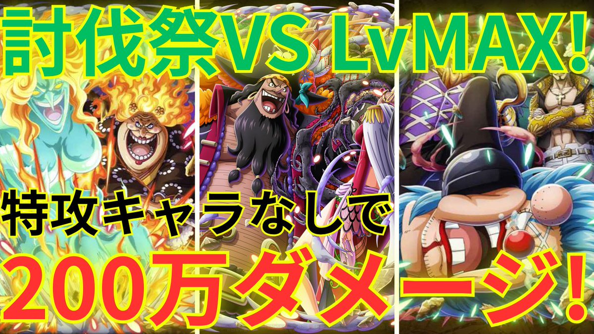 TlqmNPVxSBziqrL's tweet photo. 今回の討伐祭は特攻キャラいなくても、現状最大180万overなので200万ダメージはこの編成で出せそうです！🤣
#トレクル #OPTC
【トレクル】特攻キャラなしで200万ダメージ！？討伐祭 VSビッグマム/黒ひげ/バギー 全てに同じ技属性編成で挑む！！ https://t.co/BrvtPnik3t https://t.co/DpZashtHLE