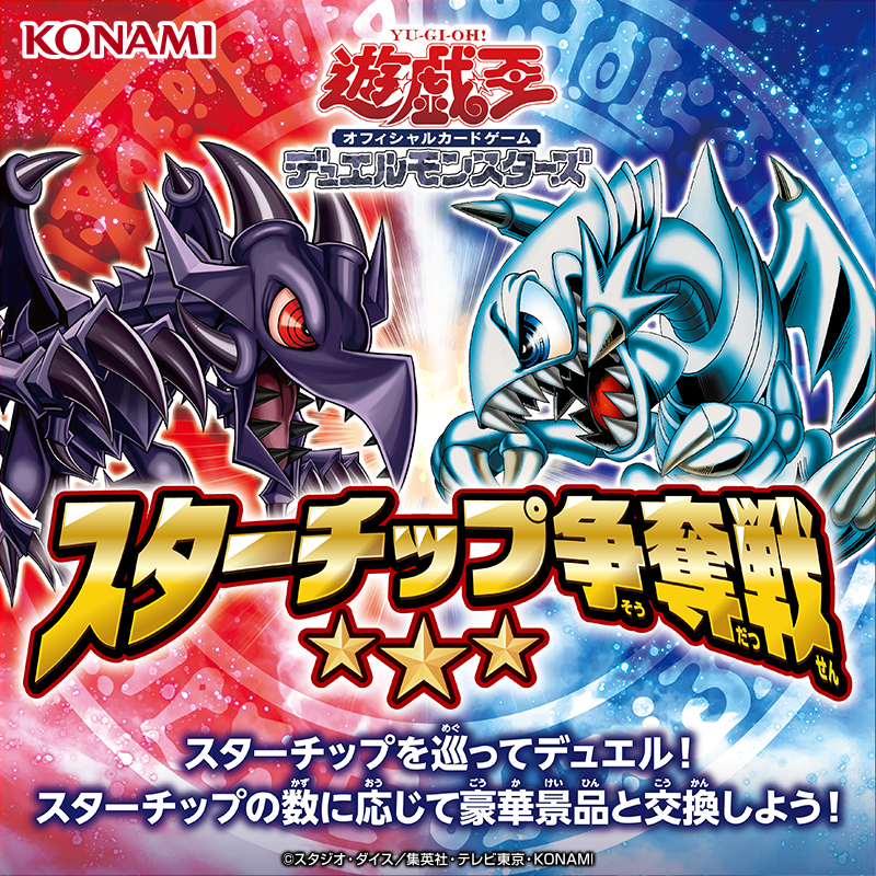 遊戯王 イベント情報】 ／🌟⚔ スターチップ争奪戦 ＼🌟⚔ 原作に登場
