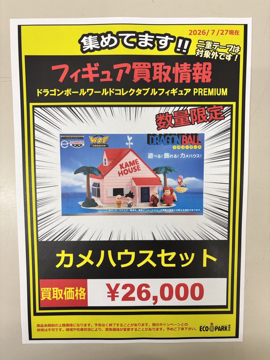 ecoparkkiyo's tweet photo. ドラゴンボールフィギュアの
買取価格表を作成致しました。

よろしくお願い致します。 https://t.co/HVSlHrvQj4