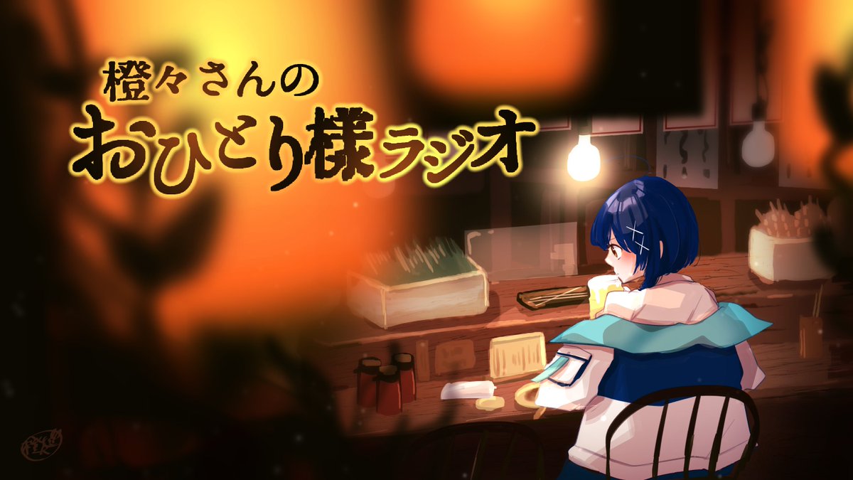 daidai742's tweet photo. ✨橙々さんのおひとり様ラジオ✨
おたより募集開始！

✨第1回メインテーマ：
　　第1言語が"創作"の地獄～社会人として働けない～

✨コーナー：
・ふつおた
・俺の創作論
・陰キャだって生きている。

#橙々さんラジオ
https://t.co/3RRcYgc3Tl https://t.co/d5wbI5ybba