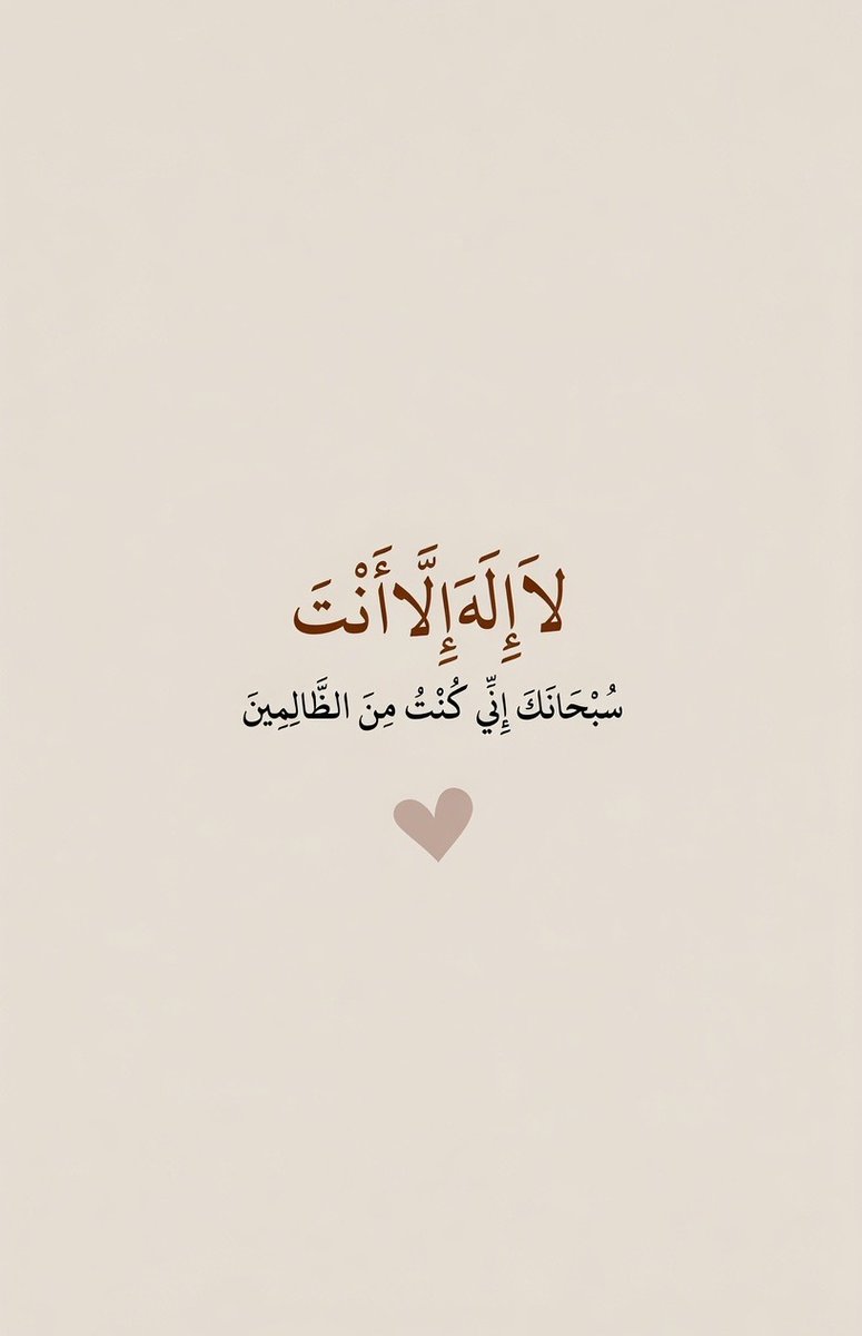 osloccc's tweet photo. لَا إِلَهَ إِلَّا أَنْتَ سُبْحَانَكَ إِنِّي كُنْتُ مِنَ الظَّالِمِينَ. https://t.co/Z9vfxq3cO9