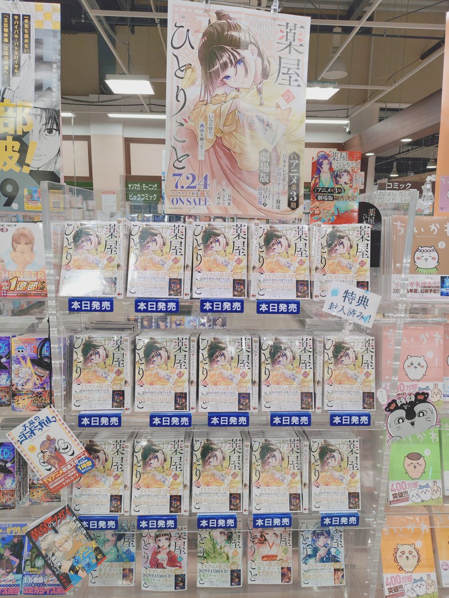 本日入荷】 🌟薬屋のひとりごと 17巻 購入特典「くまざわ書店限定
