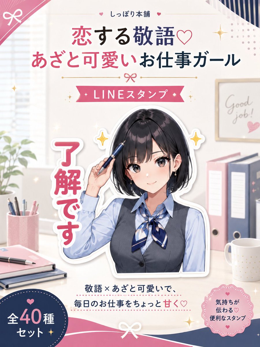 Pochi_Works's tweet photo. ガール系LINEスタンプを中心に展開する
「しっぽり本舗」を始めました🌸
現在、ラインナップは9作品！
あざと可愛い女の子や、毎日使いやすいスタンプを制作しています。

今回は
「恋する敬語♡あざと可愛いお仕事ガール」をご紹介✨
ポチワークスとともに、しっぽり本舗もよろしくお願いします！気になった方��いらっしゃったらリプ欄までお願いします😊

#LINEスタンプ  #AIイラスト