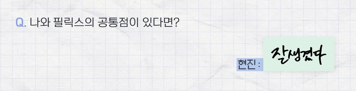valrani_skz's tweet photo. 💬: what do you and felix have in common? 
🥟: “he’s handsome” https://t.co/KaVkUTqEbz