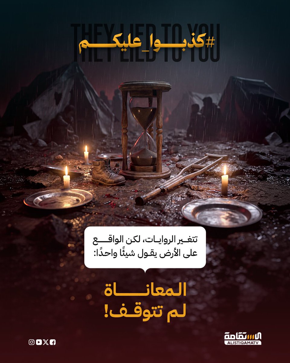 alistiqamatv's tweet photo. #كذبوا_عليكم

تتغير الروايات، لكن الواقع على الأرض يقول شيئًا واحدًا: 
"المعاناة لم تتوقف". https://t.co/pmX1iVg9Qb