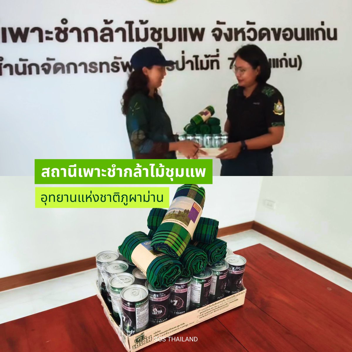 thsosfoodrescue's tweet photo. 📍อัพเดต!📍
กาแฟ D7 #D7Thailand #D7xNamping 
ถึงมือเจ้าหน้าที่ป่าไม้เรียบร้อย

กาแฟลอตนี้เป็นกำลังและเสบียงให้คนหน้างาน
ได้อย่างดีเลยคร้า 💚 

ขอบคุณแฟนคลับคุณน้ำปิง #nampingster 
ที่ร่วมส่งต่ออาหารกับเรานะคะ

A big thank you to all the amazing #Nampingster fans! https://t.co/PZvXbEGFLI