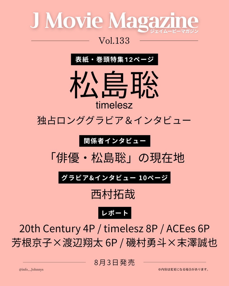 info__Johnnys's tweet photo. 【追加情報解禁】

8月3日発売
「J Movie Magazine Vol.133」
表紙：松島聡(timelesz)

■関係者インタビュー：俳優・松島聡
■グラビア&amp;インタビュー10P：西村拓哉
■レポ：20th Century、timelesz、ACEes

🔗楽天ブックス
https://t.co/wx0Lkyb1RO
🔗Amazon
https://t.co/5HICJWGScj

#PR #timelesz