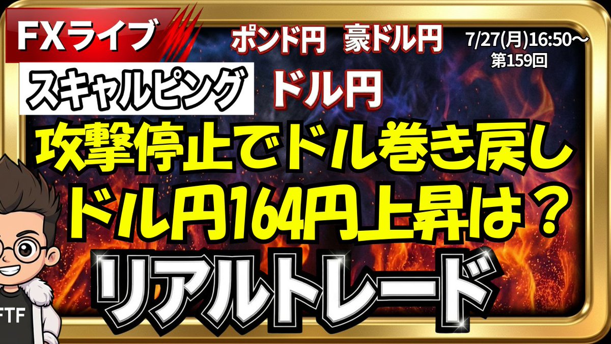 fx_d_king's tweet photo. 【FXライブ】リアルトレード配信｜スキャルピング
　待つことも、立派なトレード

⏰7月27日(月)　16時50分～
https://t.co/G7NH2jzua0

📈ドル円・ポンド円・豪ドル円
エントリー・利確・損切まで、
判断理由もリアルタイムでお伝えします。

勝つためではなく、積み上げるためのトレードを。
今日も、ルール通りに戦います。

📊ドル下落で窓開けスタート、欧州勢は？