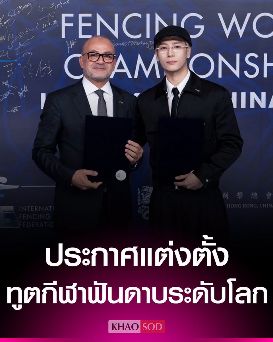 KhaosodOnline's tweet photo. แจ็คสัน หวัง ได้รับการแต่งตั้งเป็น Global Ambassador ทูตกีฬาฟันดาบระดับโลกคนแรก จากสหพันธ์ฟันดาบนานาชาติ (FIE) https://t.co/trIgeaTCmr