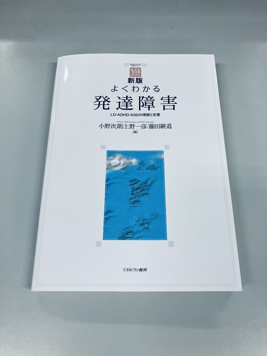 minervashobo's tweet photo. 【今週の新刊】

-7/29(水)-

『新版　よくわかる発達障害
　LD・ADHD・ASDの理解と支援』

小野次朗／上野一彦／藤田継道 編

好評の入門書を最近の動向に沿って16年ぶりに改訂。ＤＳＭ-５-ＴＲ、ＩＣＤ-１１にも対応し、最新のアセスメント、療育についても解説する。

https://t.co/gJQGhRXBln https://t.co/TPT7iXvjLg