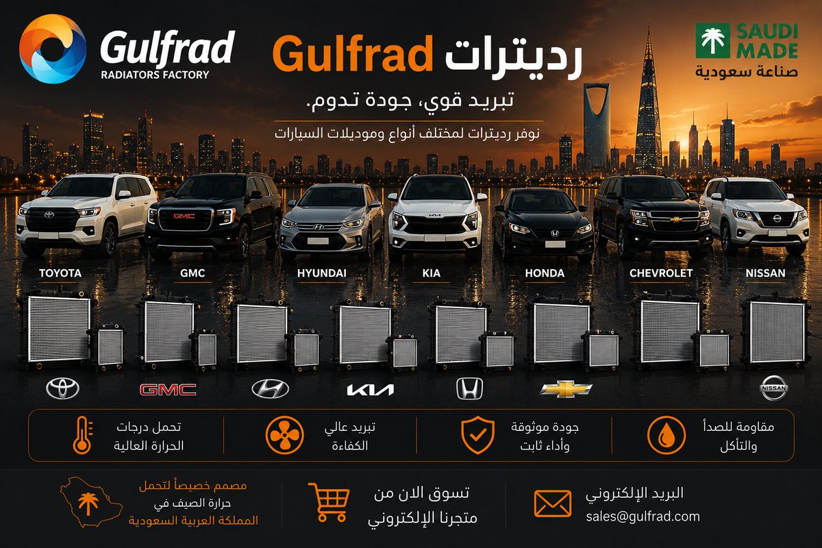 gulf_radiators's tweet photo. 🔥 رديترات Gulfrad لأن حرارة الصيف ما ترحم
✅ نوفر رديترات لمختلف أنواع وموديلات السيارات ✅ صناعة سعودية بجودة عالية ✅ مصممة خصيصاً لتحمل حرارة الصيف في المملكة العربية السعودية ✅ أداء يعتمد عليه في أصعب الظروف.
متجرنا 📲☝️
#رديترات #صناعة_سعودية #قطع_غيار https://t.co/fulRe0P1jv