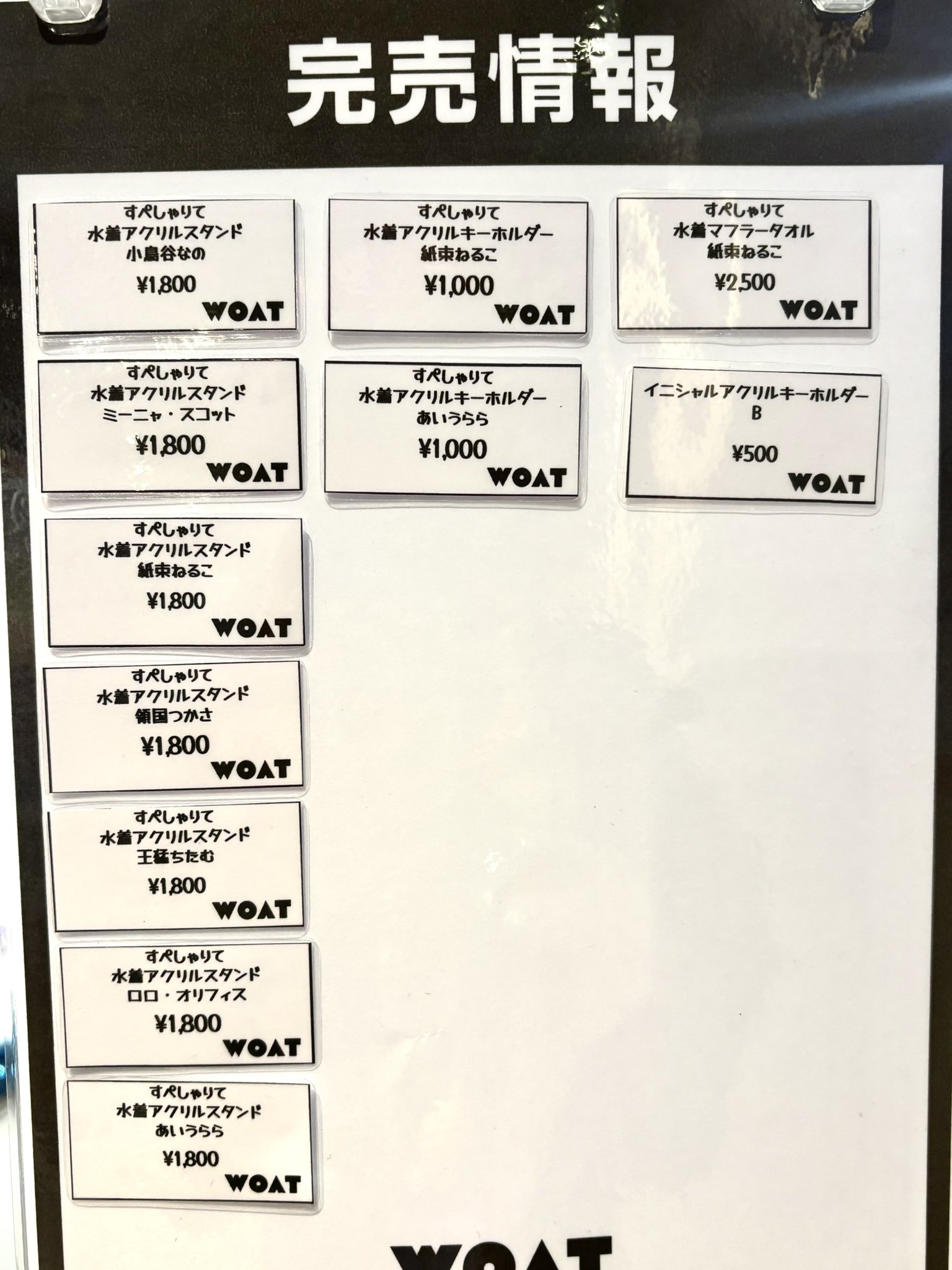 すぺしゃりて WOAT イニシャルアクリルキーホルダー　コンプリートセット WOAT on X: 