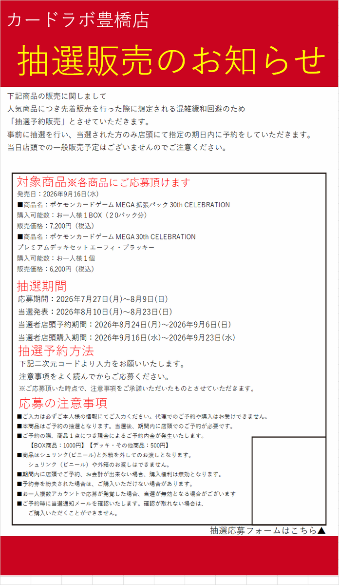 toyohashi_labo's tweet photo. 【ポケカ新品商品抽選販売のお知らせ】

カードラボ豊橋店
《30th CELEBRATION》
《プレミアムデッキセット エーフィ・ブラッキー》
こちらの商品は抽選での販売となります。

抽選ページへアクセス可能なQRコードは、店頭にて掲示しております。

 皆様のご応募をお待ちしております。 https://t.co/6h8yWWSEFB