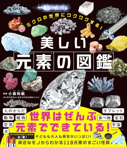 kidsbooks_hz's tweet photo. ミクロの世界にワクワクする！　美しい元素の図鑑   7/27 発売

小森　和範

世界はぜんぶ元素でできている！ https://t.co/fhdieudo47