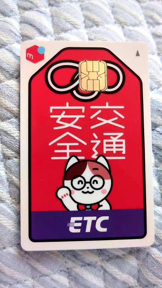 todaynotoday's tweet photo. etcカード届いたけどほんとにコノデザイン来ると思わなんだ💦本気？ https://t.co/bsIPjrUgiT
