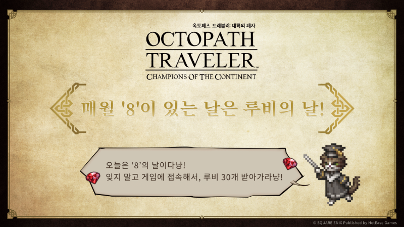 kr_octopathsp's tweet photo. 여행을 떠나라, 당신만의 이야기를 향해! 
여행자님 안냥~ GM아일라다냥! ﾍ(=^･ω･^= )ﾉ ​  

매월 '8'이 있는 날은 루비의 날이다냥!ฅ 
잊지 말고 게임에 접속해서 GM아일라가 준비한 루비 30개 꼭 받아가라냥!ฅ https://t.co/BMEt0lrklN