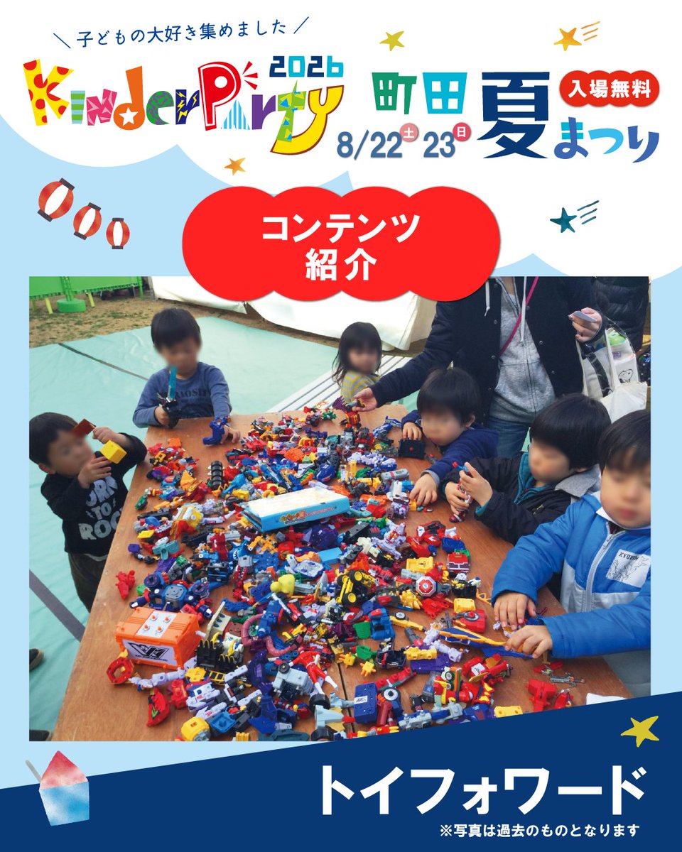 kinderparty__'s tweet photo. 本日はキンダーパーティー特有コンテンツ
🧸トイフォワード🧸をご紹介いたします！

町田市内のご家庭から、使わなくなったおもちゃや絵本を引き取り、イベント当日お子さまたちに遊んでいただき、夕方からは気に入ったおもちゃを選び、新しい里親になっていただきます🎁

ぜひ、遊びに来てくださいね https://t.co/WrVp25gOJ0