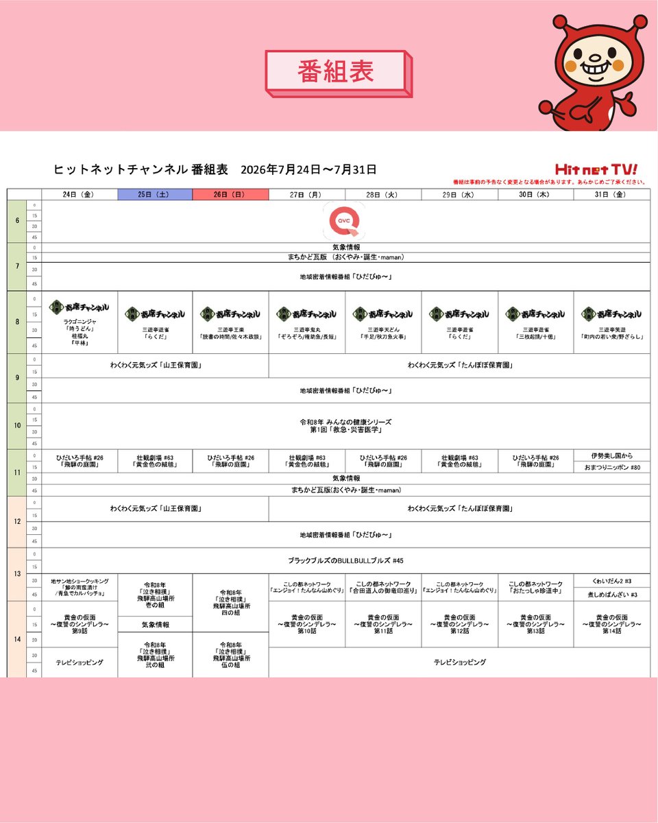 HitnetTV's tweet photo. ＼Hit net TV! 今週の地域密着情報番組「ひだびゅ～」📺／

今回は夏グルメ大特集！クラフトビールに合う絶品おつまみや老舗製麺所のこだわりそうめんが登場🍺🥢おうちで涼みながらご家族でお楽しみください🎐

1週間の番組表は画像をチェック📰
※金曜日〜日曜日分の放送は終了しております。 https://t.co/TwUrjTQctw