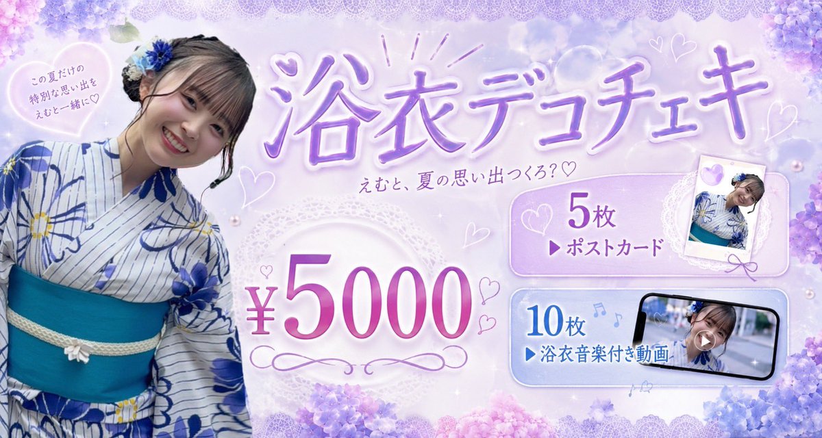 💜チェキ販売のお知らせ💜 吉田笑夢 デコチェキ 浴衣ver👘 7月27日22時