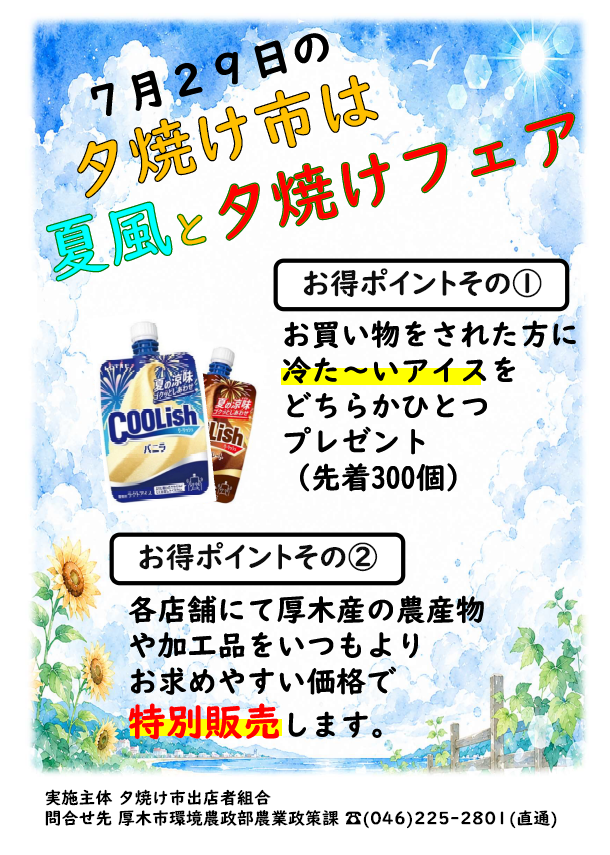 atsugi_ayukoro's tweet photo. ７月29日の夕焼け市は「夏風と夕焼けフェア」だBoo～♪ 夕焼け市で買い物をされた方に数量限定でアイスクリームをプレゼントするBoo～！ 
当日は、新鮮な農産物や加工品を特別販売するBoo～！ https://t.co/TzVLNrm34G