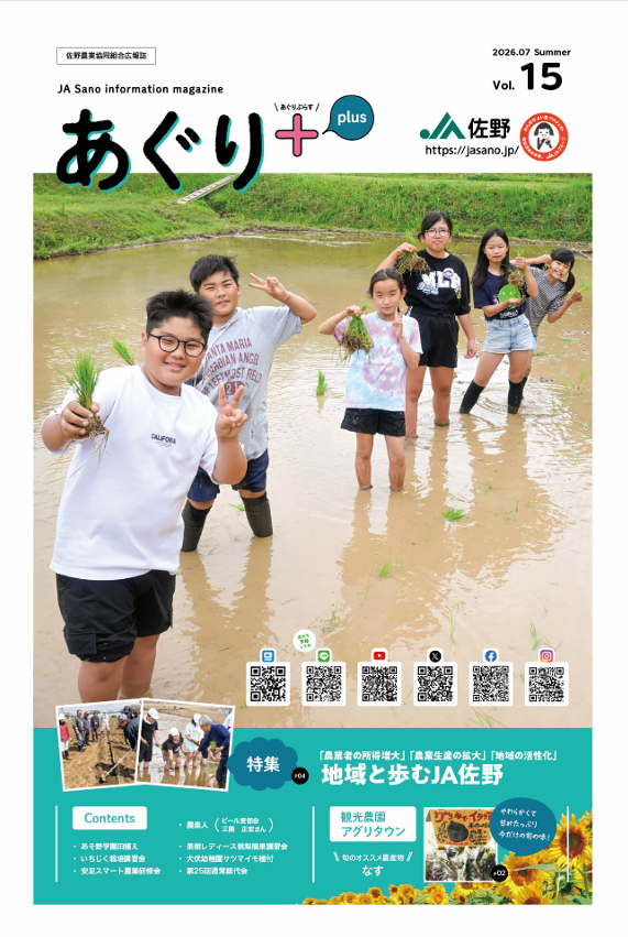 ja_sano's tweet photo. 7月25日の朝刊折り込みで
広報誌「あぐりプラス Vol.15」を発行しました✨

市内の新聞折り込みのほか、JA佐野公式HPでもご覧いただけます！

今回のクロスワードプレゼントは、佐野アグリタウンの「梨」🍐✨
皆様のご応募お待ちしております♪

#JA佐野 #広報誌 #あぐりプラス #アグリタウン https://t.co/eXUVYnRrFK