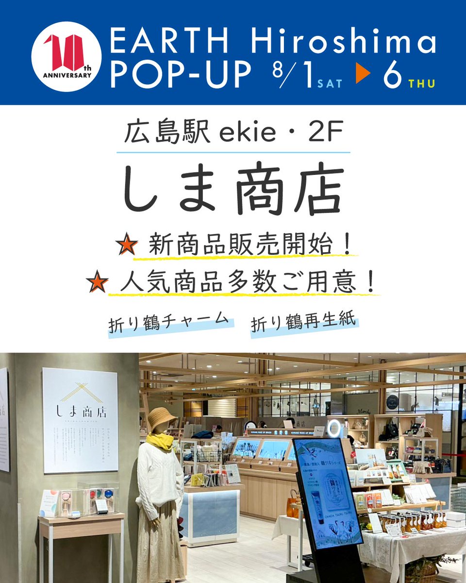EARTH_Hiroshima's tweet photo. ✨EARTH Hiroshima 10周年POPUP✨
折り鶴フォントステッカー＆キーホルダー新登場！

📍 ekie「しま商店」広島市南区松原町1-2
🗓 8/1〜8/6（最終日18:00まで）
⏰ 8:00〜21:00

みなさまのご来場お待ちしております！

#EARTHHiroshima #折り鶴フォント #キーホルダー #ステッカー #広島土産 #10周年 https://t.co/7thhIgo7b2