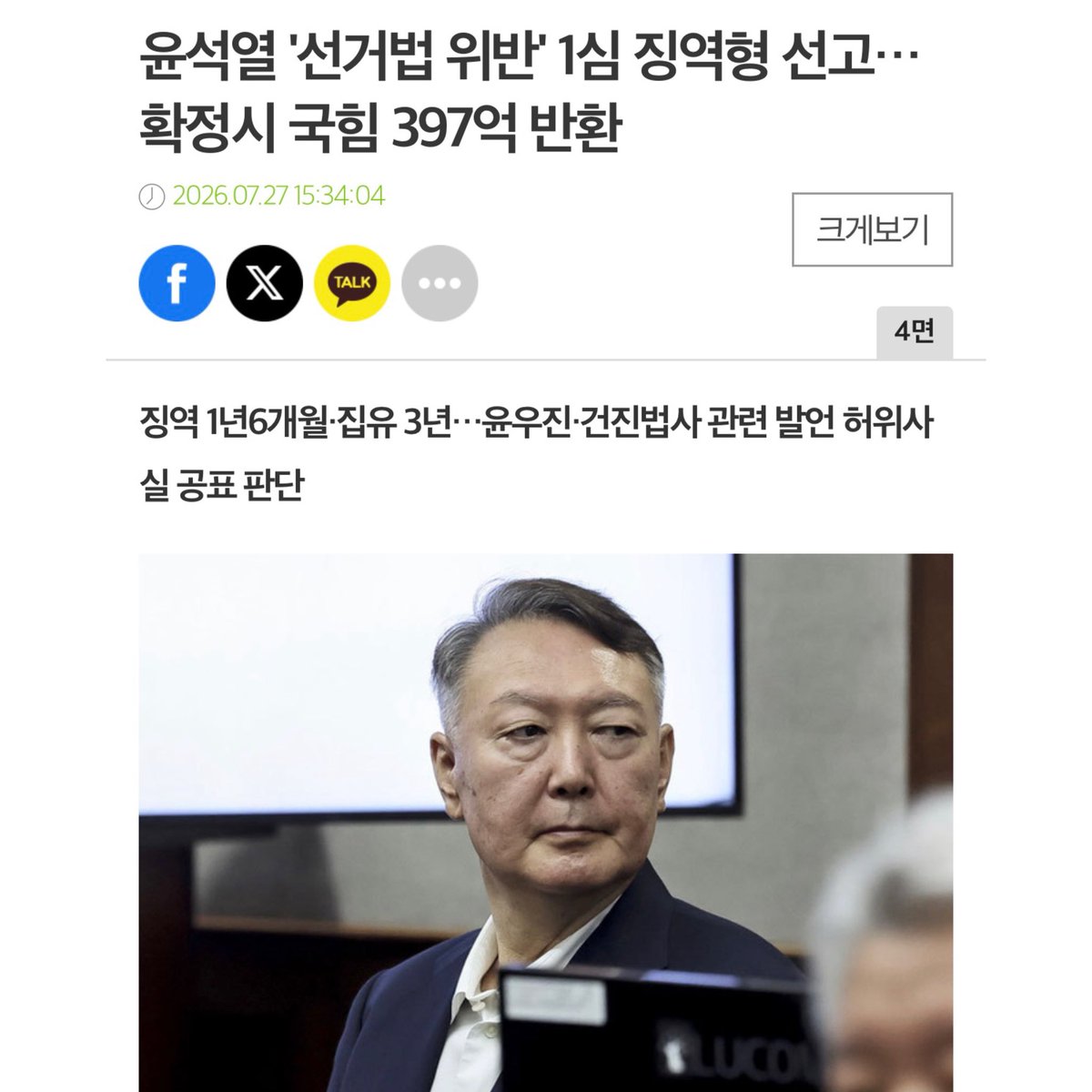 fopeopler's tweet photo. [김용민 의원실]

윤석열의 대선은 거짓으로 국민을 속인 ‘사기 대선’이었습니다.

법원은 윤석열의 허위사실공표 혐의를 모두 유죄로 인정했습니다. 징역 1년 6개월에 집행유예 3년을 선고했습니다.

윤석열은 자신에게 유리하도록 허위사실을 공표했습니다. 뻔뻔한 거짓말로 국민의 판단과 선택에 영향을 미쳤습니다. 법원도 그 죄질이 무겁다고 판단했습니다.

거짓말로 표를 얻었다면 이는 단순한 말실수가 아닙니다. 유권자의 자유로운 판단을 왜곡하고 민주주의의 근간을 훼손하는 중대한 범죄입니다.

윤석열을 대통령 후보로 받아들인 국민의힘도 책임을 피할 수 없습니다. 윤석열 정권은 결국 내란으로 무너졌습니다. 국민의힘은 윤석열의 내란을 끝까지 감싸며 스스로 ‘내란정당’이라는 비판을 자초했습니다. 이번 형이 확정되면 선거비용 등 약 397억 원도 국민에게 반환해야 합니다. 이것이 윤석열을 선택하고 끝까지 비호한 후과입니다.

한편, 도이치모터스 주가조작 의혹 관련해서도 검찰은 더 이상 시간을 끌지 말고 즉시 기소해야 합니다. 모든 거짓말에 법과 원칙에 따라 끝까지 법적 책임을 물어야 합니다.