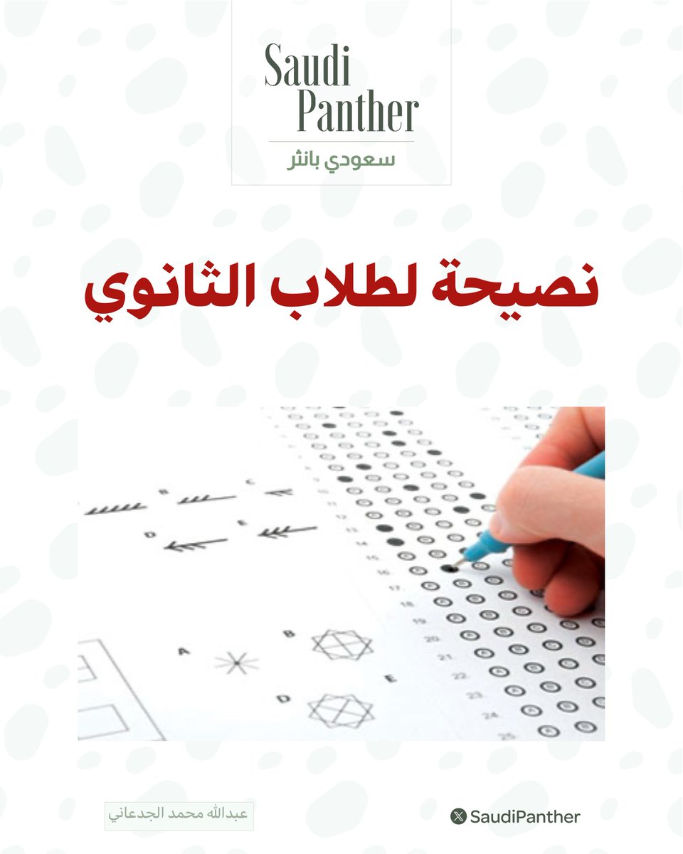 saudipanther's tweet photo. نصيحتي الذهبية لكل طلاب الثانوي:

اقفلوا #القدرات من الصف الثاني الثانوي.. هذا الوقت المثالي!

توصياتي اللي جربتها ونجحت:
التأسيس ← أنشتاين
اللفظي ← إيهاب
أغسطس ← دايم يجي في الاختبار
الكمي ← تدريب المنصف

وبإذن الله بتقفلون فوق الـ٩٠ بكل أريحية https://t.co/fVG6XzA5I2