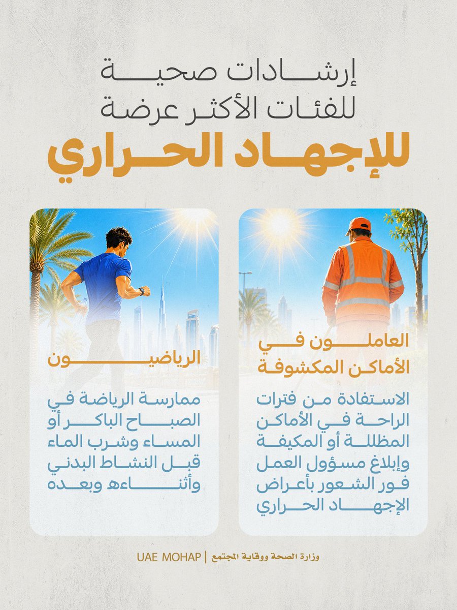 mohapuae's tweet photo. الأجواء الحارة واحدة، لكن تأثيرها على أجسامنا يختلف..
الفئات الأكثر عرضة للإجهاد الحراري مثل كبار السن، الأطفال، وأصحاب الأمراض المزمنة، تحتاج إلى رعاية واهتمام مضاعف. ولأن لكل فئة احتياجاتها، فإن طرق الوقاية تختلف من شخص لآخر.
تعرف على الإرشادات الصحية المخصصة لكل فئة، وشاركها مع من تحب لتكون سبباً في حفظ عافيتهم اليوم.

#وزارة_الصحة_ووقاية_المجتمع_الإمارات