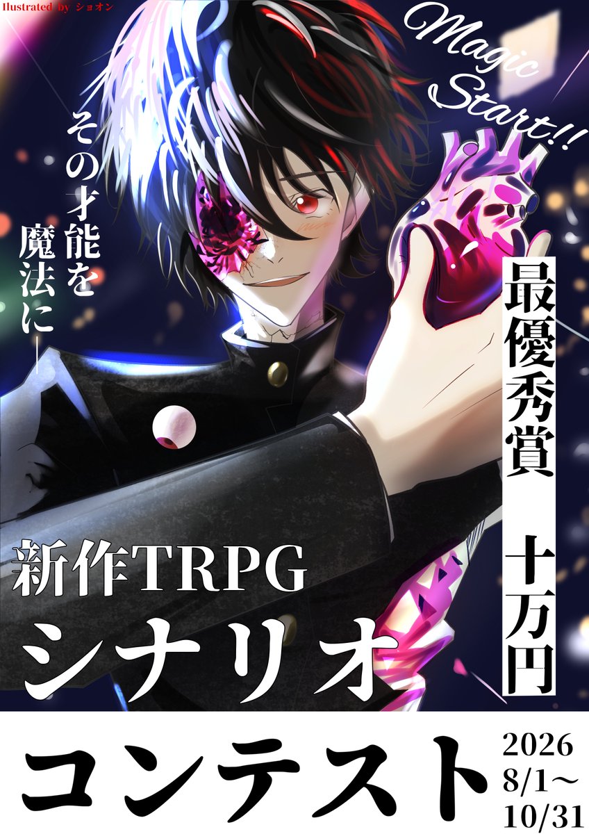 magicstarttrpg's tweet photo. 才能を魔法に

日本発の新作TRPG『MagicStart!!』のシナリオコンテストがこの夏開催‼

最優秀賞　十万円

集え、若き才能たち!!