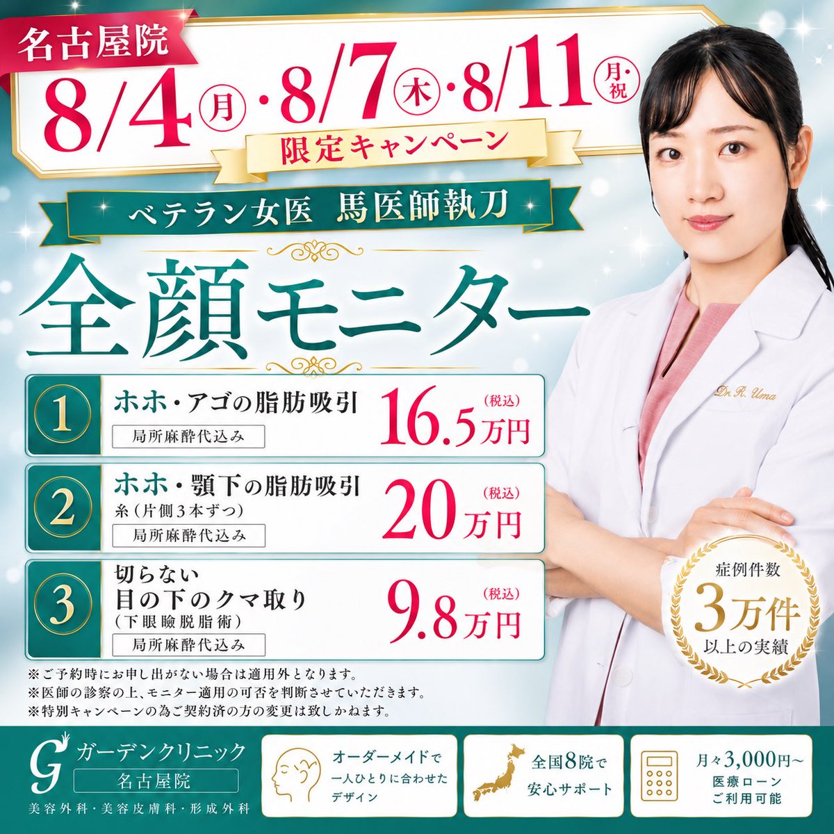 GardenClinicNet's tweet photo. 📢名古屋院限定キャンペーン✨
👩‍⚕️馬先生執刀

✔ホホ・アゴ脂肪吸引 165,000円（税込）
✔ホホ・顎下脂肪吸引＋糸（片側3本ずつ）200,000円（税込）
✔切らない目の下のクマ取り 98,000円（税込）

📅8/4(月)・8/7(木)・8/11(月・祝)

全顔モニター限定の特別価格✨
ご予約・お問い合わせはお気軽に📩 https://t.co/GwcaztKgqr