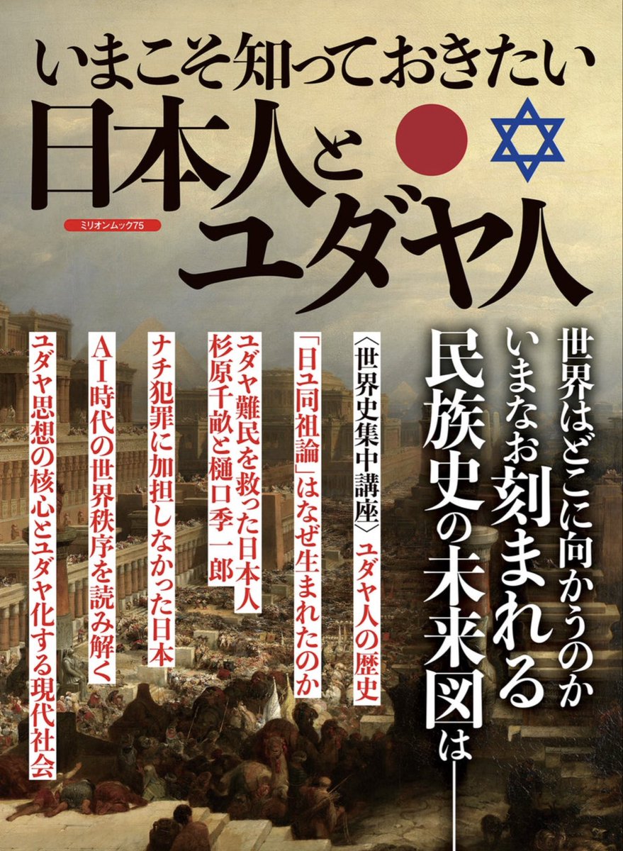 v1publishing's tweet photo. 『いまこそ知っておきたい　日本人とユダヤ人』
ユダヤ人がたどった流転と苦闘の歴史を、異なる歴史を持つ日本の視点で読み解く一冊。混迷を深める世界の「その先」を見通すために！　絶賛発売中。 https://t.co/BX392Turzm