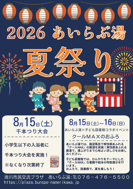 bunsupo's tweet photo. 🎇あいらぶ湯　夏祭り📷①8月15日（土）小人券を利用されたお子様に千本つり大会を実施！  ②８月15日(土)～16日(日)　あいらぶ湯×子ども図書館コラボイベント　  展望風呂にて「クールMAX」の薬湯を実施！  爽快感あふれる薬湯「クールMAX」で、湯上りまで心地よい涼しさをお楽しみください。 https://t.co/SLodlj6Te2