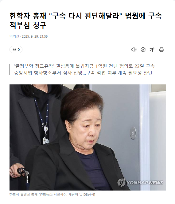 monarchreport25's tweet photo. 경찰의 구속영장: 30대 ‘올다르크’와 80대 ‘한학자 총재’

경찰이 30대 여성에게 구속영장을 신청하면서  
“건강하고 질병이 없으며, 9년 전 해외여행 경험이 있어 도주 우려가 있다”고 적었다.  
법원은 이를 받아들이지 않았다.

이 문구를 보는 순간, 한학자 총재가 떠올랐다.

한 총재는 구속영장이 나올 당시 이미 83세였다.
말�� 녹내장으로 거의 실명에 가까웠고, 심장 관련 시술도 받은 건강이 매우 안 좋은 상황이었다.  

변호인 측은 건강 문제를 이유로 구속영장 기각을 요청했지만,  장기간 구속이 유지됐다.

결국  
건강이 좋으면 구속 사유가 되고,  
건강이 나쁘면 구속을 막는 사유가 되지 않는다는 결과가 나왔다.

이건 명백히 일관성이 없는 적용이다.  
모순, 또는 이중 잣대라고 할 수 있지 않을까.

구속은 도주나 증거인멸 우려가 있을 때만 허용되는 최후의 수단이다.  

실명에 가까운 고령자에게 장기간 구속을 유지하는 것이  
과연 인권을 제대로 고려한 결정인지 계속 의문이었다.

이번 올다르크 구속영장에 대해 법조계 일부는  
“구속영장에 그럴듯한 문장만 붙이는 관행, 이제는 깰 때”라고 지적했다.  

그런데 83세, 95세 고령자가 구속될 때는 이런 지적이 거의 나오지 않았다.  

특정 종교라는 이유만으로 인권 문제에 침묵하는 분위기가 있지 않을까?

이런 이중적인 적용을 공론화해야 한다.  
그래야 경찰이 권력이나 외부 압박에 함부로 휘둘리지 않도록 억지력이 생긴다.

참고: 
https://t.co/d0PypZ7xcM
https://t.co/f34nRIUEbW
https://t.co/Az09qNton4