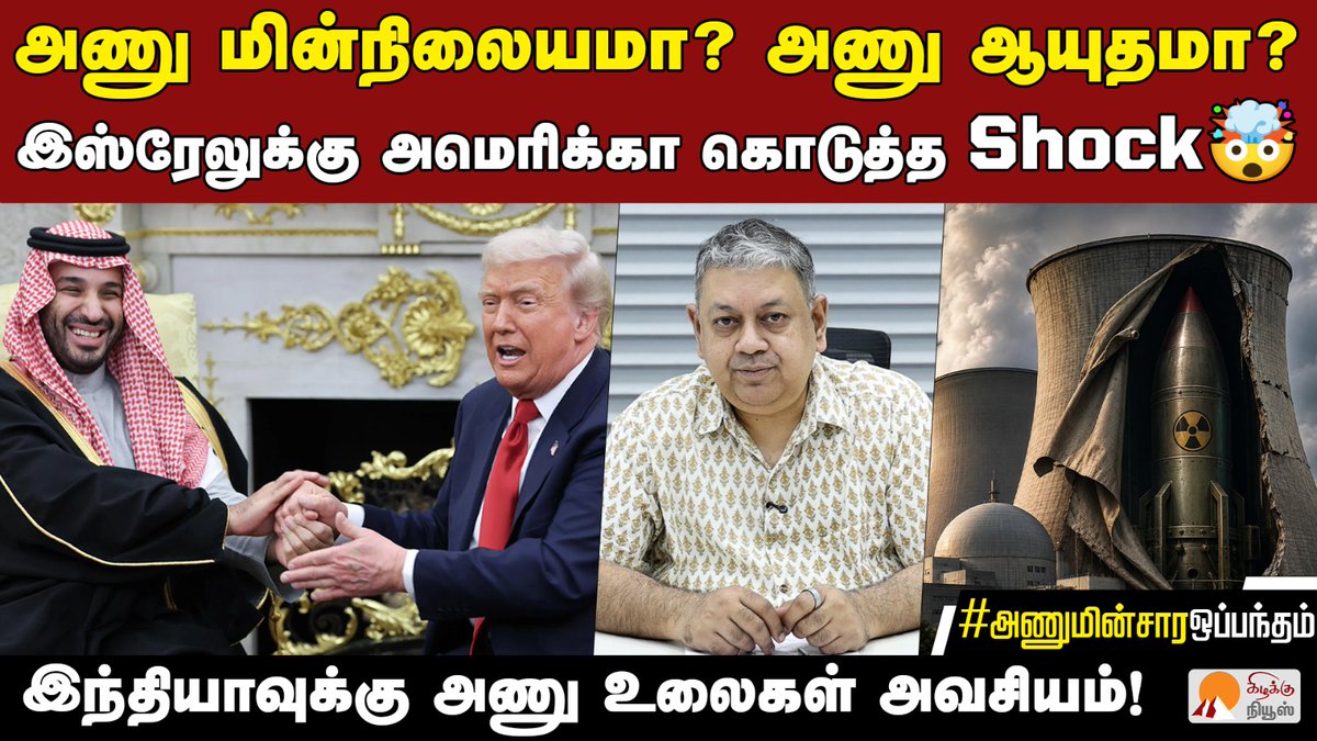 KizhakkuNews's tweet photo. அமெரிக்காவுடன் சவுதி அரேபியா அணுசக்தி ஒப்பந்தம் | @BSeshadri | Trump Saudi nuclear Deal

Video Link: https://t.co/idr2r1uu5f

#BadriSeshadri #SaudiNuclear #TrumpDiplomacy #MiddleEastGeopolitics #NuclearEnergy #IndiaEnergySecurity #NonProliferation #NuclearDeal #GlobalSecurity #EnergyPolicy #GeopoliticalAnalysis #KizhakkuNews