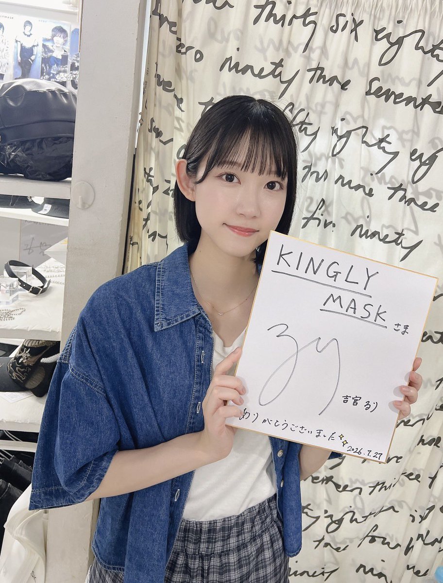 KINGLY_MASK's tweet photo. 吉宮るり × KINGLYMASK
店長イベント開催決定！

開催日
2026年9月26日（土）

開催時間
11:30～14:30

会場
KINGLYMASK 原宿本店

イベントの詳細は、添付画像をご確認ください✨

さらに！
イベント当日は、コラボアイテムの予約販売も決定！
※コラボアイテムの詳細については、後日改めてお知らせいたします。

なお、イベント開催中も通常どおりお買い物は可能ですが、イベント終了後のご来店の方が比較的スムーズにご案内できます。

皆さまのご来店を心よりお待ちしております！

ーーー

サインいただきましたので、飾らせていただきます！

@ru_ri0808