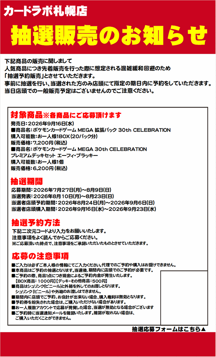 sappo_labo's tweet photo. 【ポケカ新品商品抽選販売のお知らせ】

カードラボ札幌店
《30th CELEBRATION》
《プレミアムデッキセット エーフィ・ブラッキー》
こちらの商品は抽選での販売となります。

抽選ページへアクセス可能なQRコードは、店頭にて掲示しております。

皆様のご応募をお待ちしております。 https://t.co/AJK731quW5