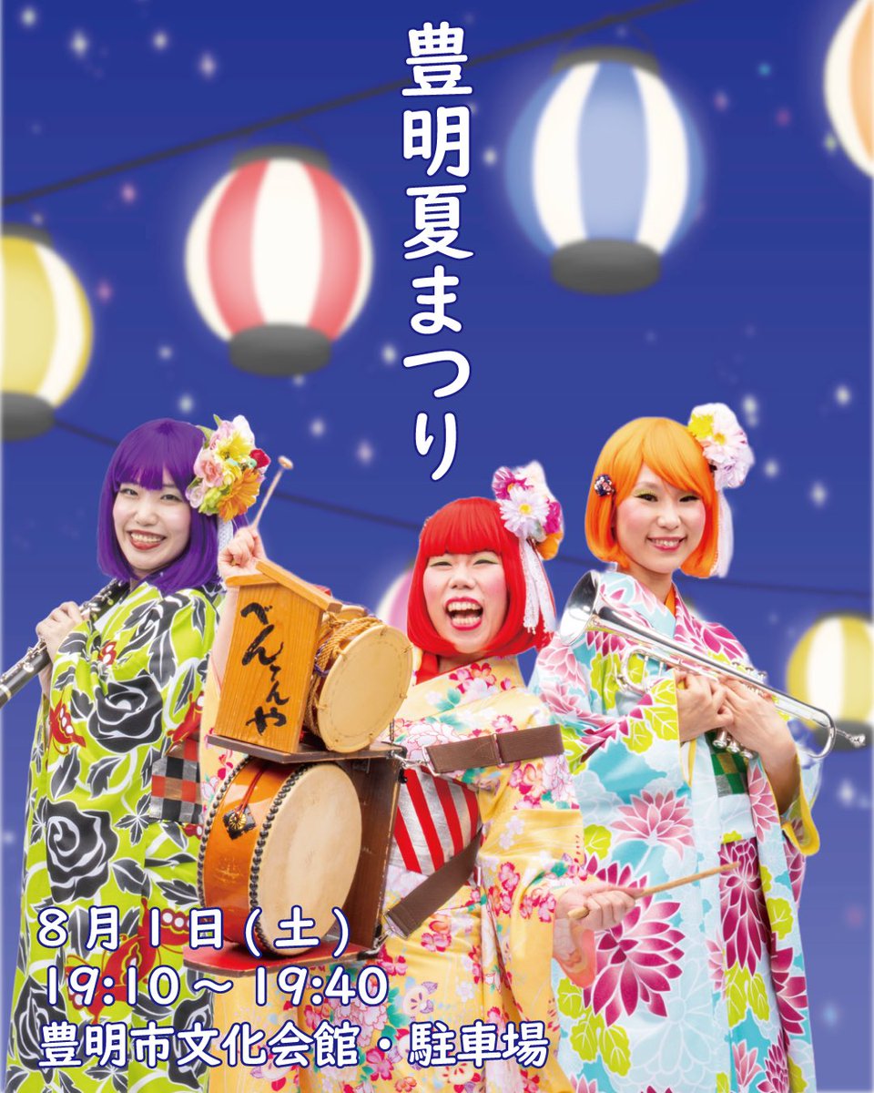 bentenya_event's tweet photo. 🏮豊明夏まつり2026に出演🏮

豊明夏まつりを盛り上げます！
ぜひ遊びに来てください！

📅べんてんや出演
8月1日(土)のみ
🕖19:10～19:40
📍屋外イベントステージ

※ご来場は公共交通機関をご利用ください。

皆様のご来場をお待ちしています😊

#豊明夏まつり
#べんてんや https://t.co/KnBWKegbgA