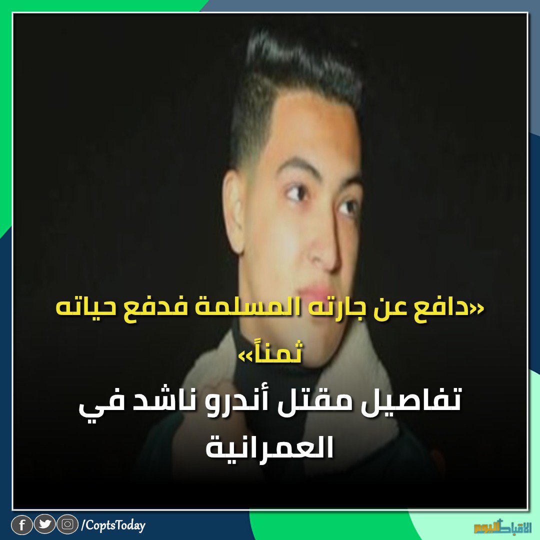 coptstoday's tweet photo. «دافع عن جارته المسلمة فدفع حياته ثمناً».. تفاصيل مقتل أندرو ناشد في العمرانية
https://t.co/5icW473l30 https://t.co/hR2oPseAEc